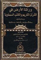  وراثة الارض في القران الكريم والكتب السماوية 