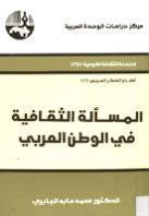 المسألة الثقافية في الوطن العربي المسألة الثقافية في الوطن العربي