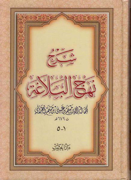 شرح نهج البلاغة لكمال الدين ميثم بن علي بن ميثم البحراني شرح نهج البلاغة لكمال الدين ميثم بن علي بن ميثم البحراني