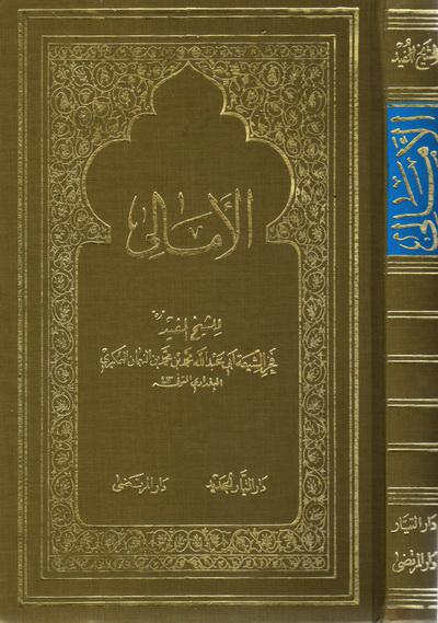 الأمالي الأمالي