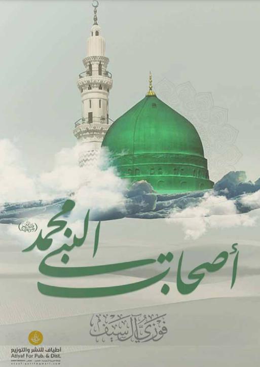 أصحاب النبي محمد أصحاب النبي محمد