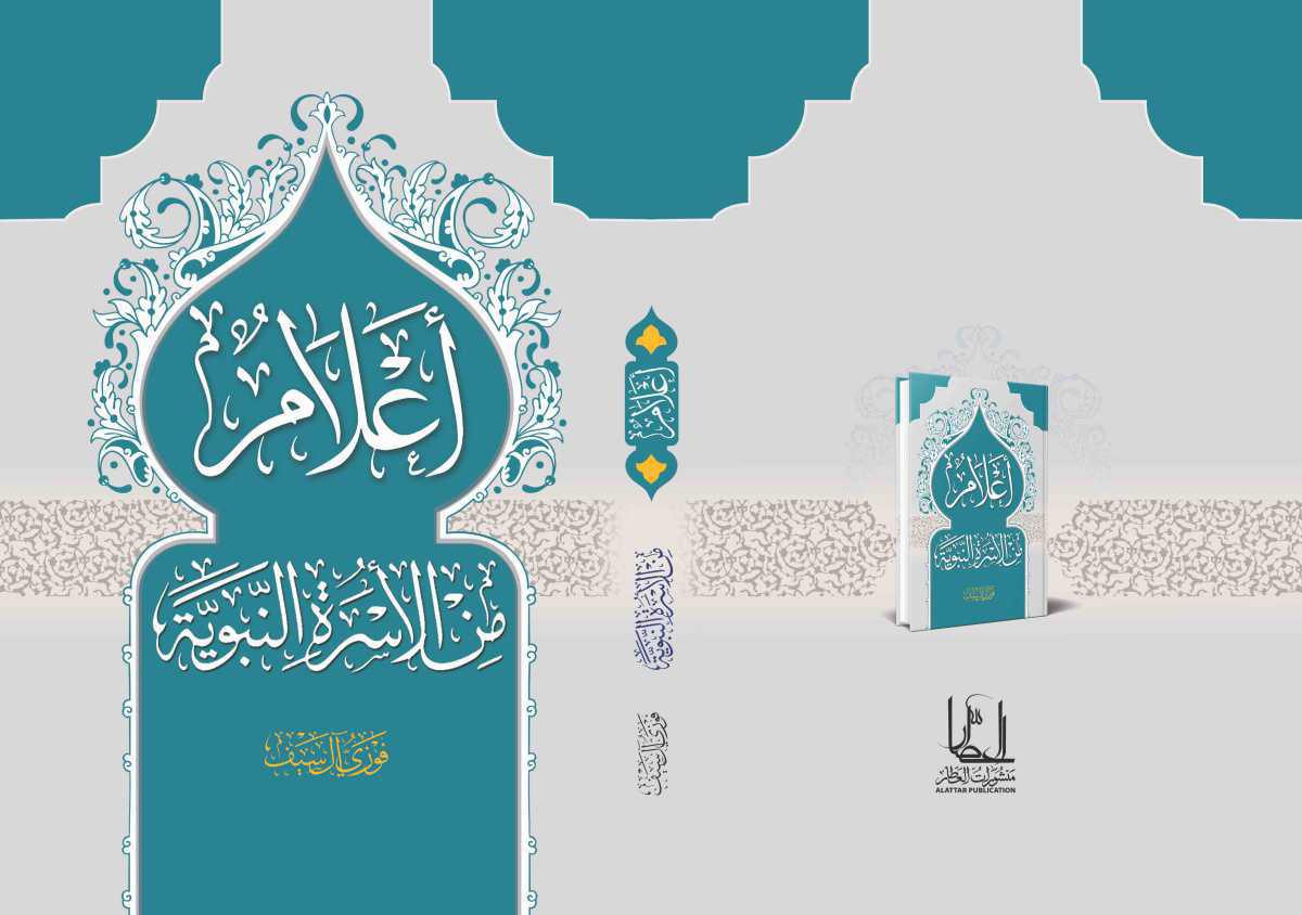 أعلام من الأسرة النبوية أعلام من الأسرة النبوية