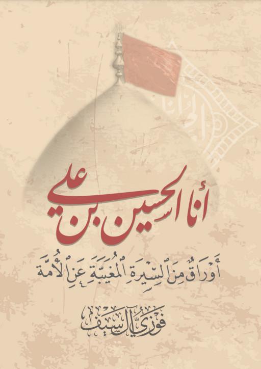 أنا الحسين بن علي