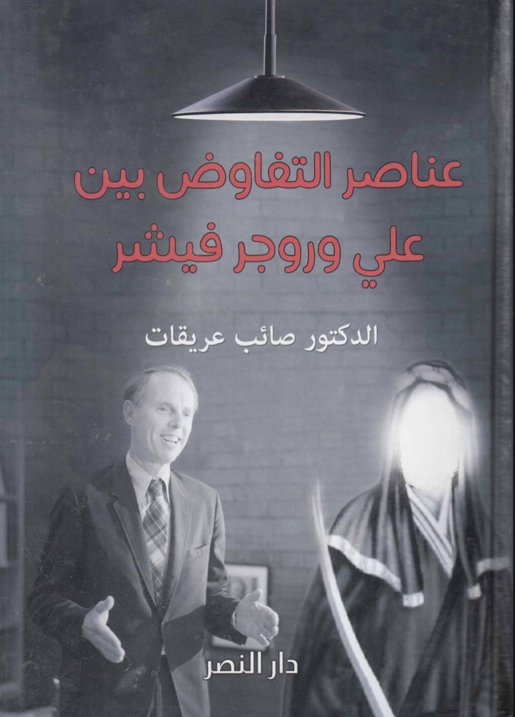 عناصر التفاوض بين علي وروجر فيشر عناصر التفاوض بين علي وروجر فيشر