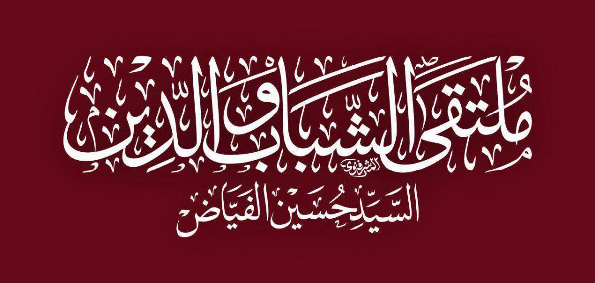 ملتقى الشباب والدين ملتقى الشباب والدين