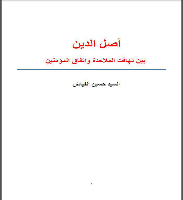 أصل الدين بين تهافت الملاحدة واتفاق المؤمنين أصل الدين بين تهافت الملاحدة واتفاق المؤمنين