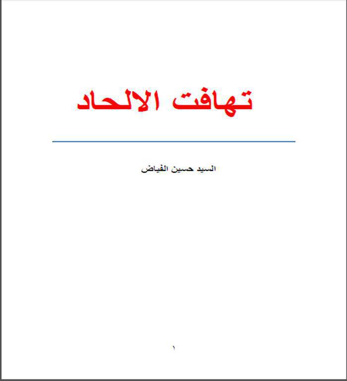 تهافت الإلحاد تهافت الإلحاد