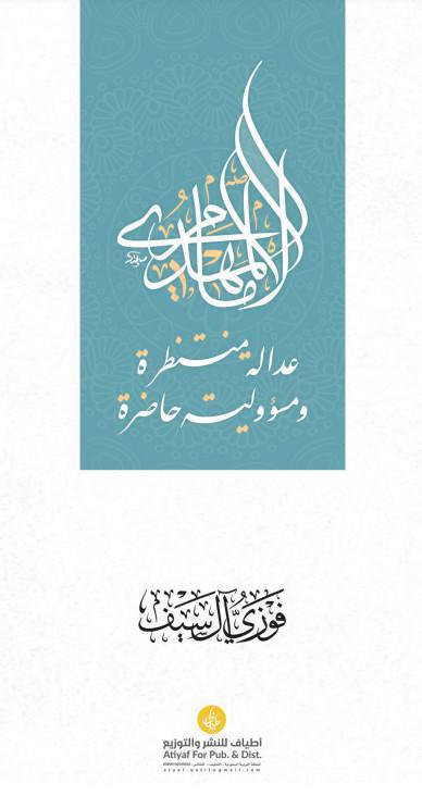 الإمام المهدي عدالة منتظرة ومسؤولية حاضرة الإمام المهدي عدالة منتظرة ومسؤولية حاضرة