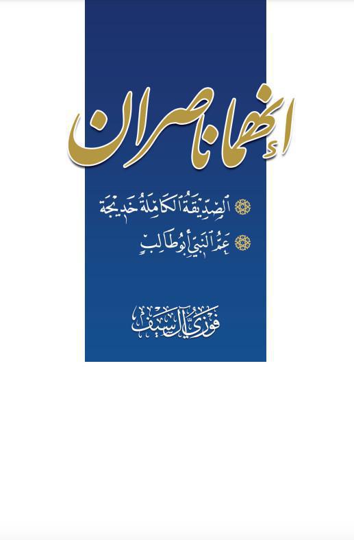 إنهما ناصران إنهما ناصران