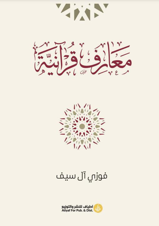 معارف قرآنية معارف قرآنية