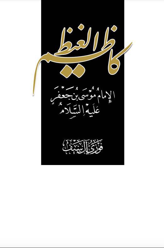 كاظم الغيظ كاظم الغيظ