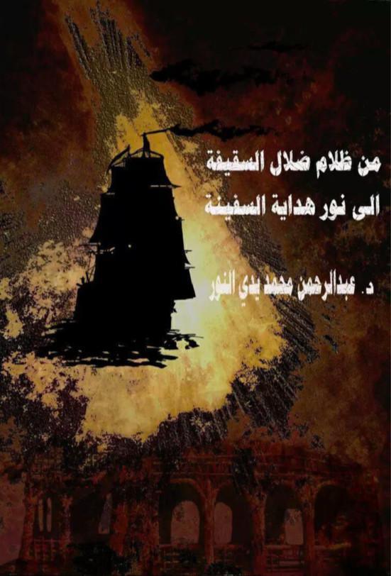 من ظلام ضلال السقيفة الى نور هداية السفينة من ظلام ضلال السقيفة الى نور هداية السفينة