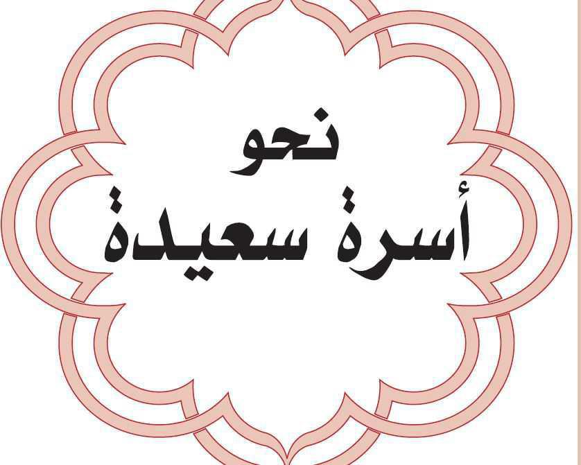 نحو أسرة سعيدة نحو أسرة سعيدة