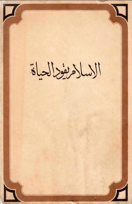 الإسلام يقود الحياة الإسلام يقود الحياة