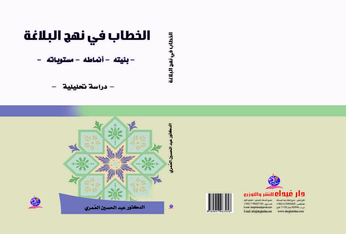 الخطاب في نهج البلاغة الخطاب في نهج البلاغة