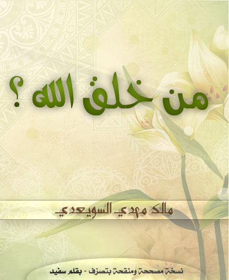من خلق الله من خلق الله