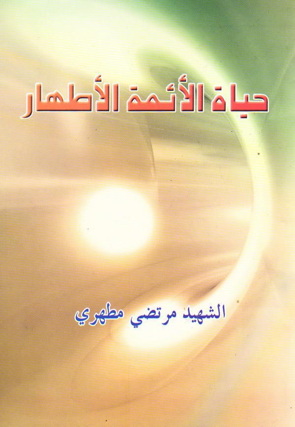 حياة الأئمة الأطهار حياة الأئمة الأطهار