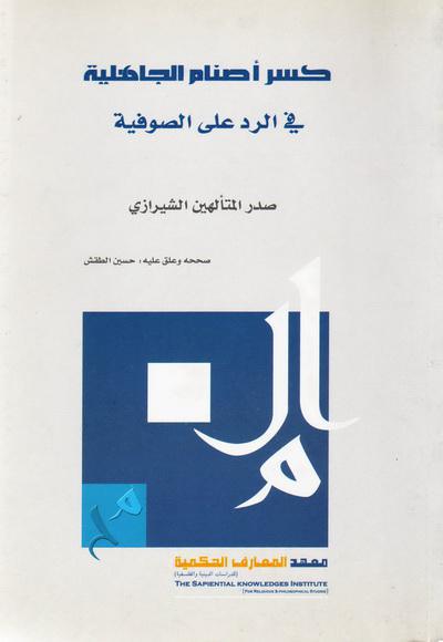 كسر أصنام الجاهلية في الرد على الصوفية كسر أصنام الجاهلية في الرد على الصوفية