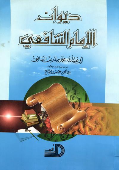ديوان الشافعي ديوان الشافعي