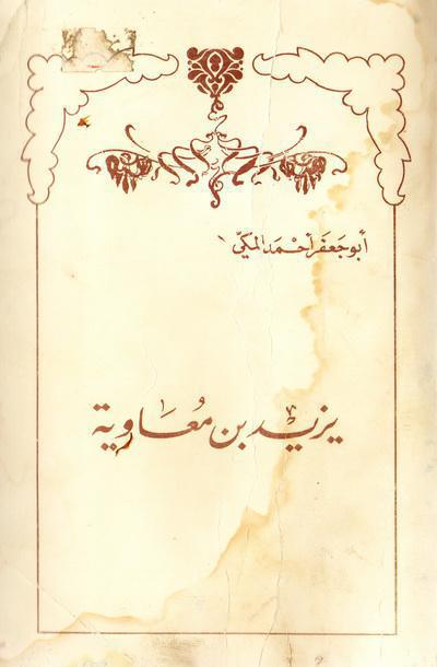 يزيد بن معاوية يزيد بن معاوية