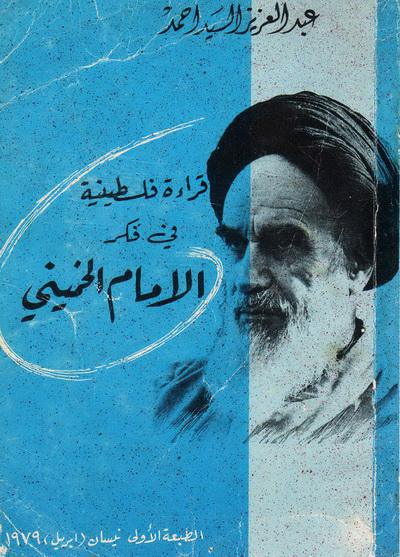 قراءة فلسطينية في فكر الإمام الخميني قراءة فلسطينية في فكر الإمام الخميني