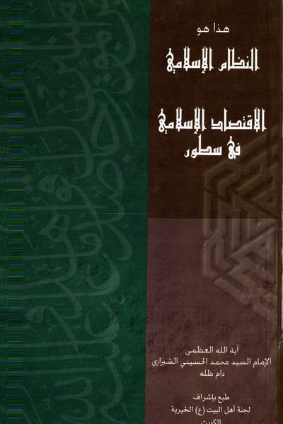 هذا هو النظام الإسلامي هذا هو النظام الإسلامي