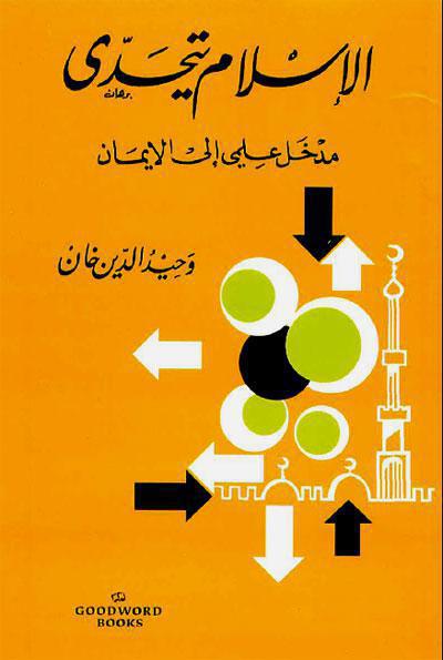 الإسلام يتحدى الإسلام يتحدى