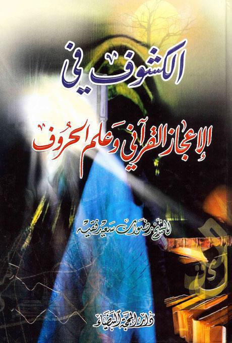 الكشوف في الإعجاز القرآني وعلم الحروف الكشوف في الإعجاز القرآني وعلم الحروف