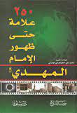 مئتان وخمسون علامة حتى ظهور الإمام المهدي مئتان وخمسون علامة حتى ظهور الإمام المهدي