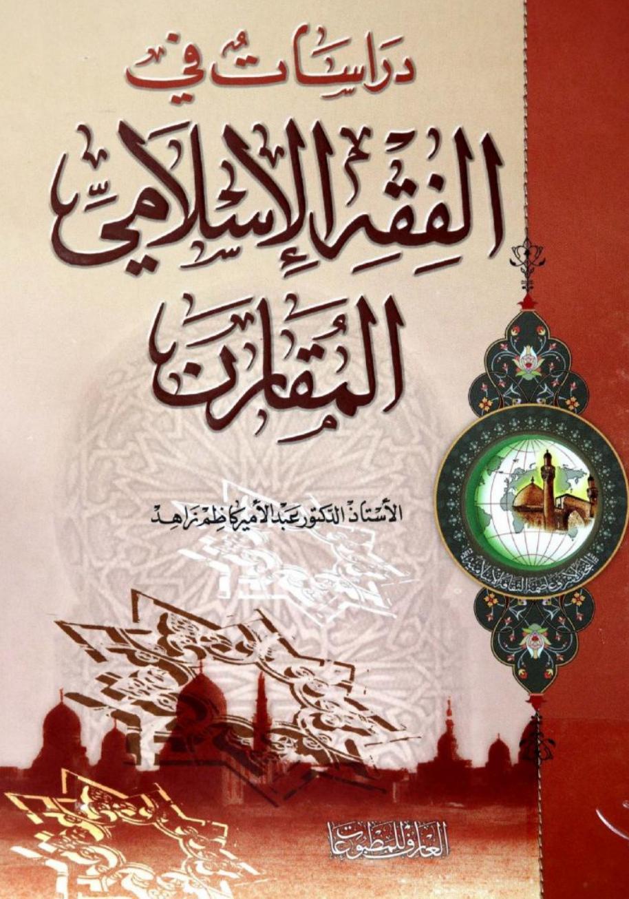 دراسات في الفقه الإسلامي المقارن دراسات في الفقه الإسلامي المقارن