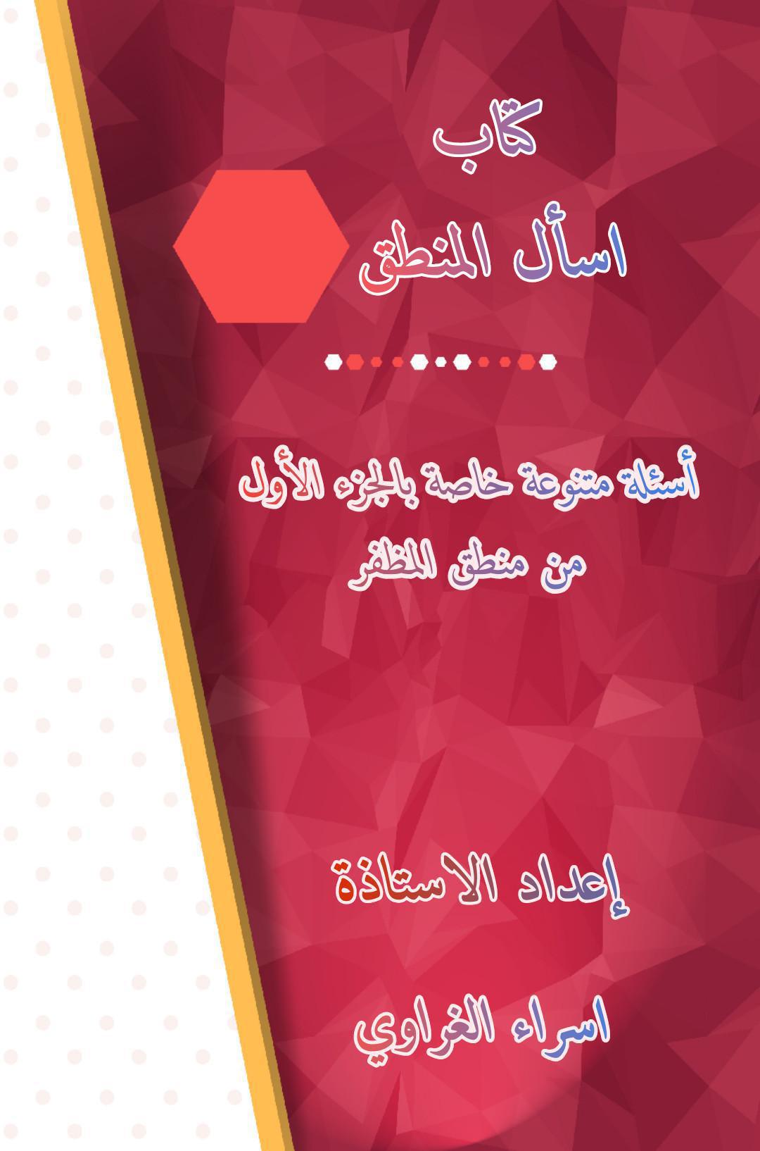 اسأل المنطق اسأل المنطق