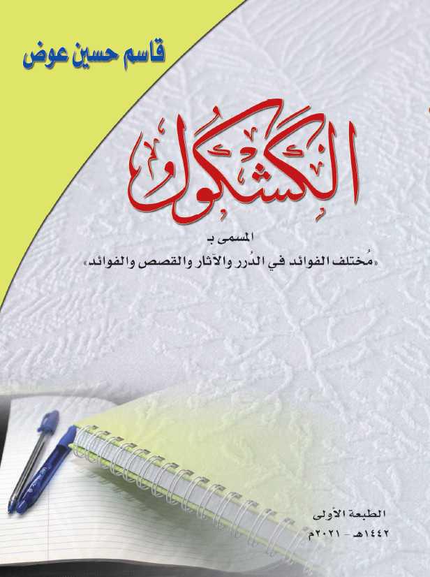 الكشكول الكشكول