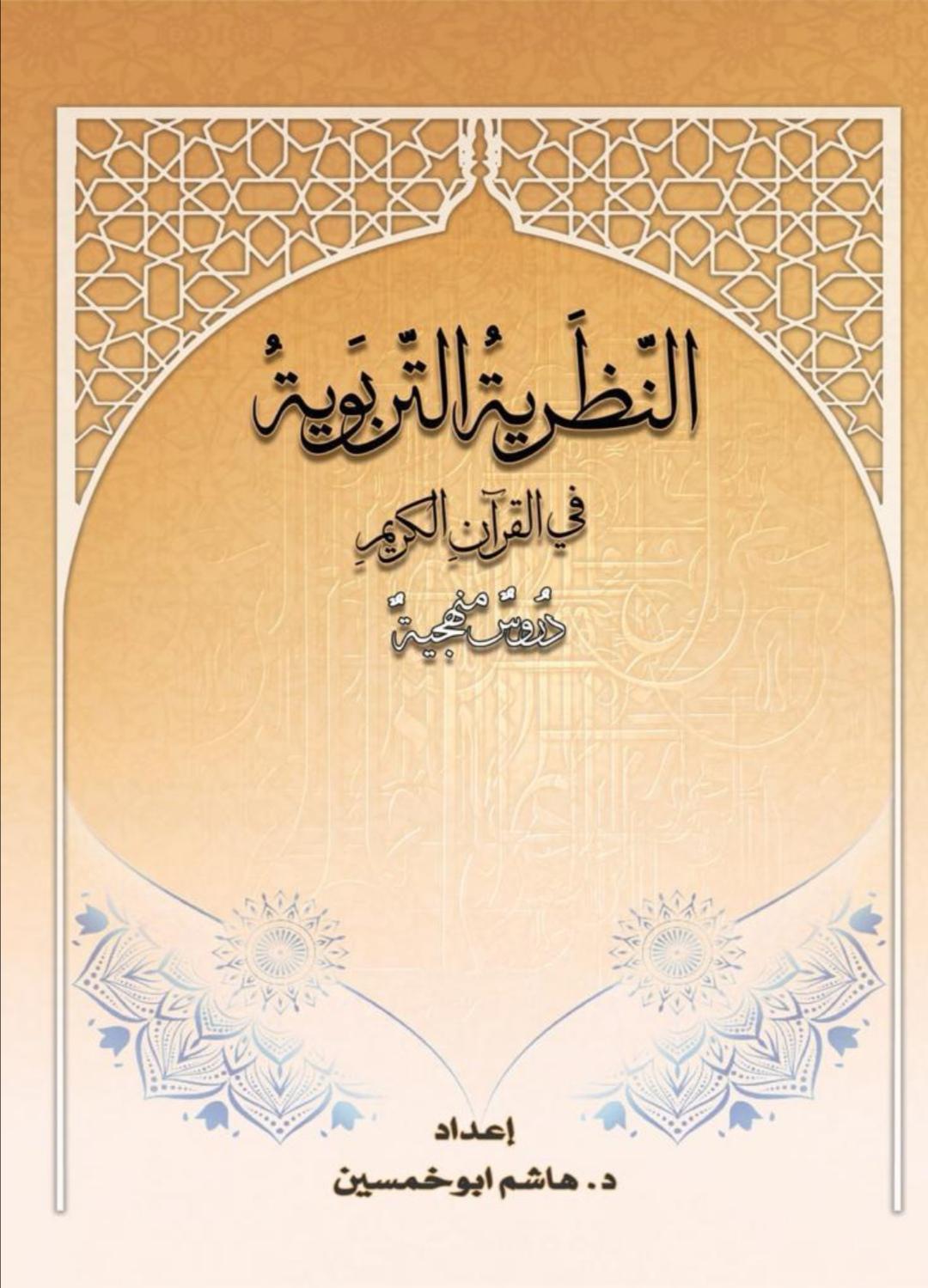 النظرية التربوية في القرآن الكريم النظرية التربوية في القرآن الكريم