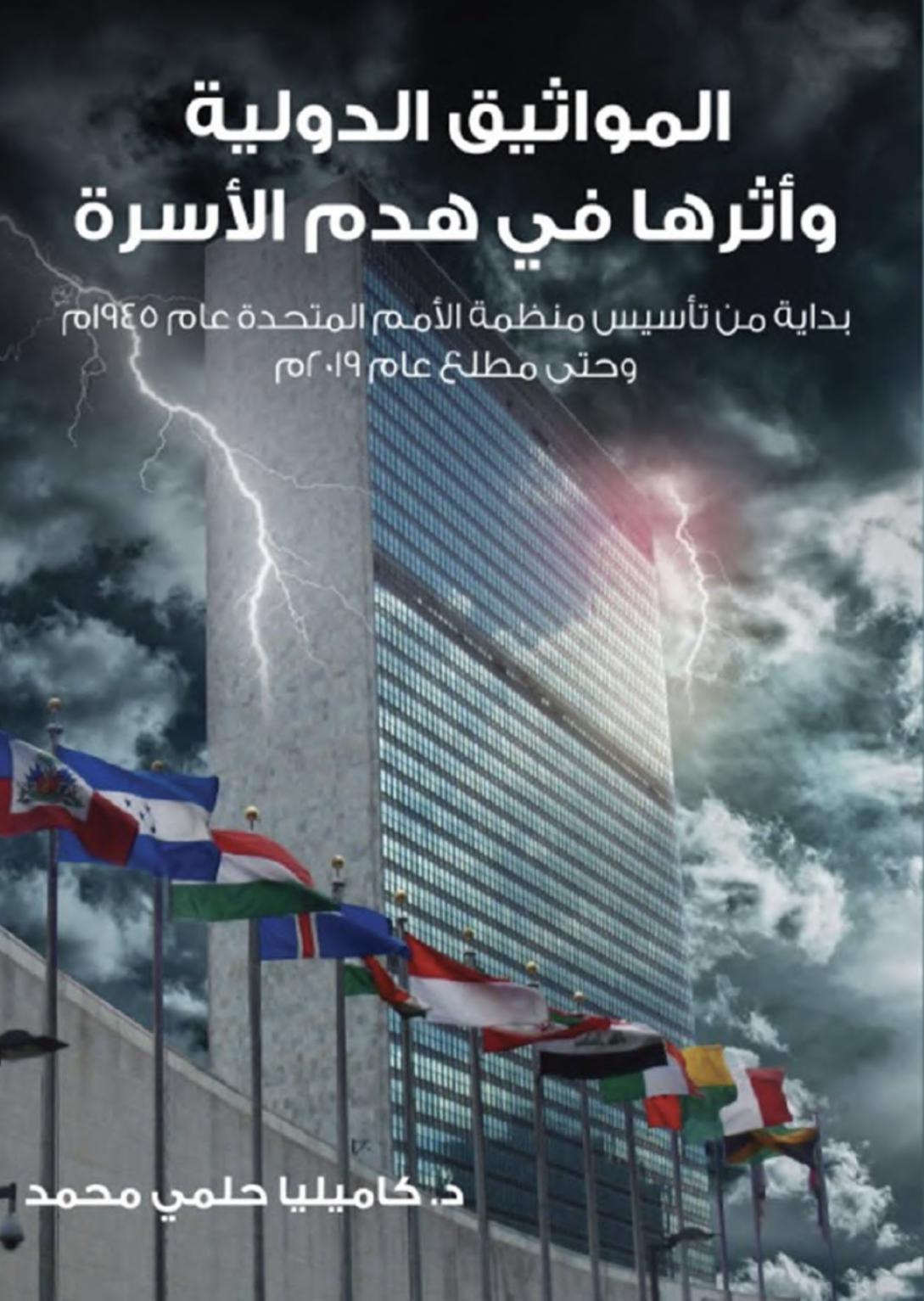 المواثيق الدولية وأثرها في هدم الأسرة المواثيق الدولية وأثرها في هدم الأسرة