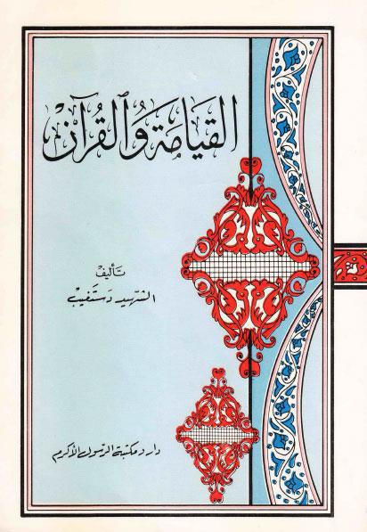 القيامة والقرآن القيامة والقرآن