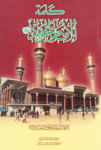كلمة الإمام الجواد عليه السلام كلمة الإمام الجواد عليه السلام