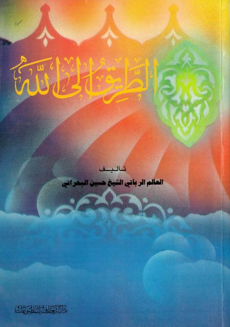 الطريق الى الله الطريق الى الله