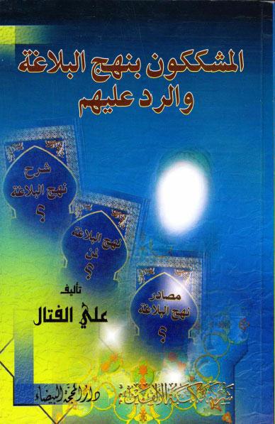 المشككون بنهج البلاغة والرد عليهم المشككون بنهج البلاغة والرد عليهم