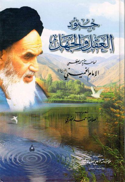 جنود العقل والجهل جنود العقل والجهل