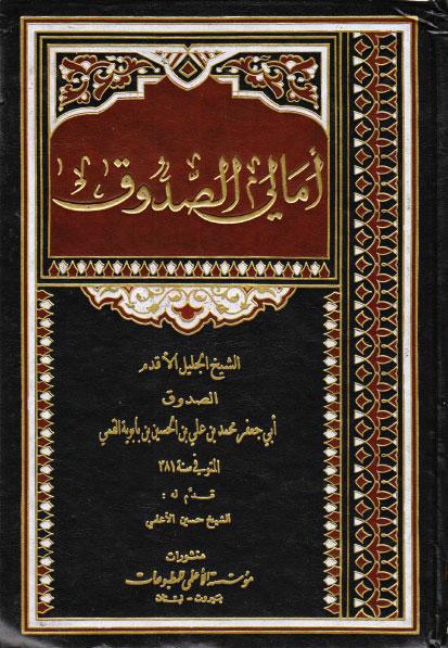 أمالي الصدوق أمالي الصدوق