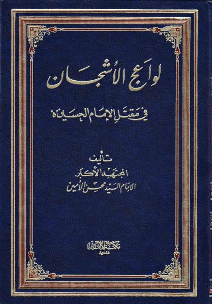  لواعج الأشجان في مقتل الحسين عليه السلام