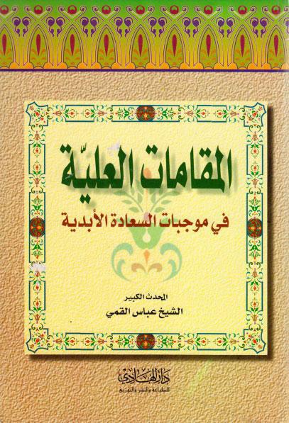 المقامات العلية في موجبات السعادة الأبدية