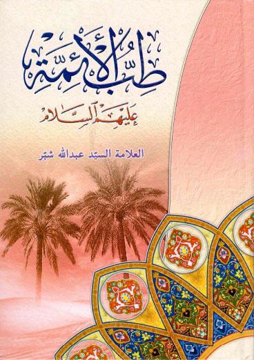 طب الأئمة طب الأئمة