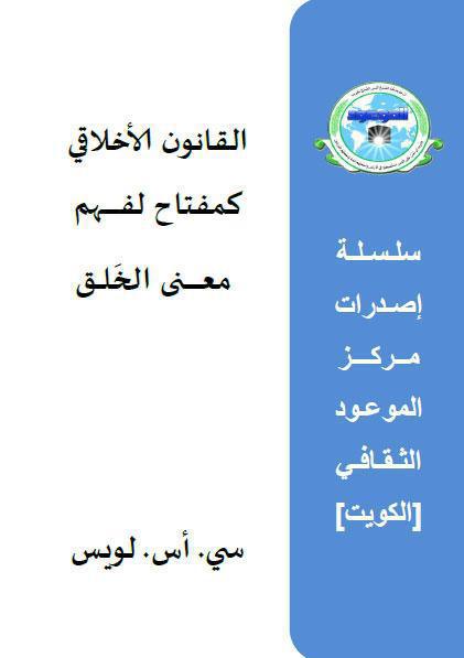 القانون الأخلاقي كمفتاح لفهم معنى الخلق القانون الأخلاقي كمفتاح لفهم معنى الخلق