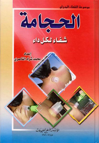 الحجامة شفاء لكل داء الحجامة شفاء لكل داء