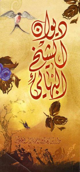 ديوان الشيخ البهائي ديوان الشيخ البهائي