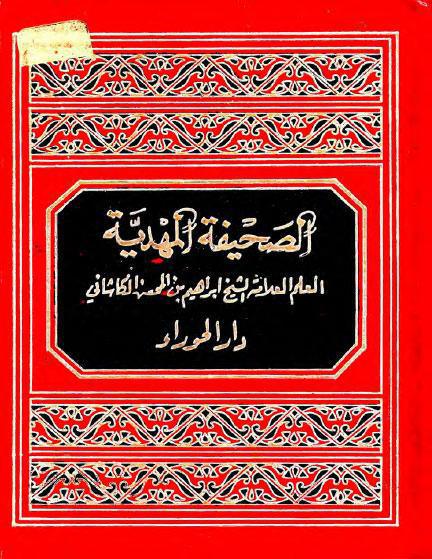  الصحيفة المهدية