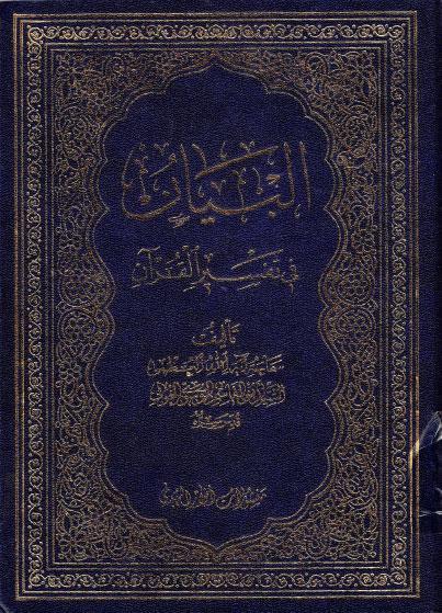البيان في تفسير القرآن البيان في تفسير القرآن