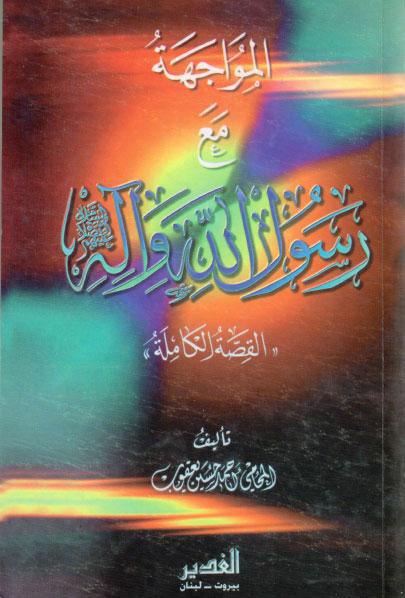 المواجهة مع رسول الله وآله القصة الكاملة المواجهة مع رسول الله وآله القصة الكاملة