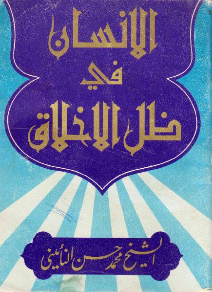 الإنسان في ظل الأخلاق الإنسان في ظل الأخلاق